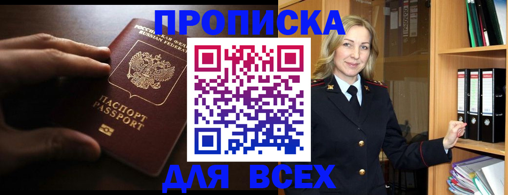 прописка для работы в Бердске